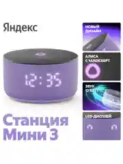 Сиреневый умная колонка Яндекс Станция Мини 3 (12Вт) 2024 с часами и Алисой на нейросети YandexGPT