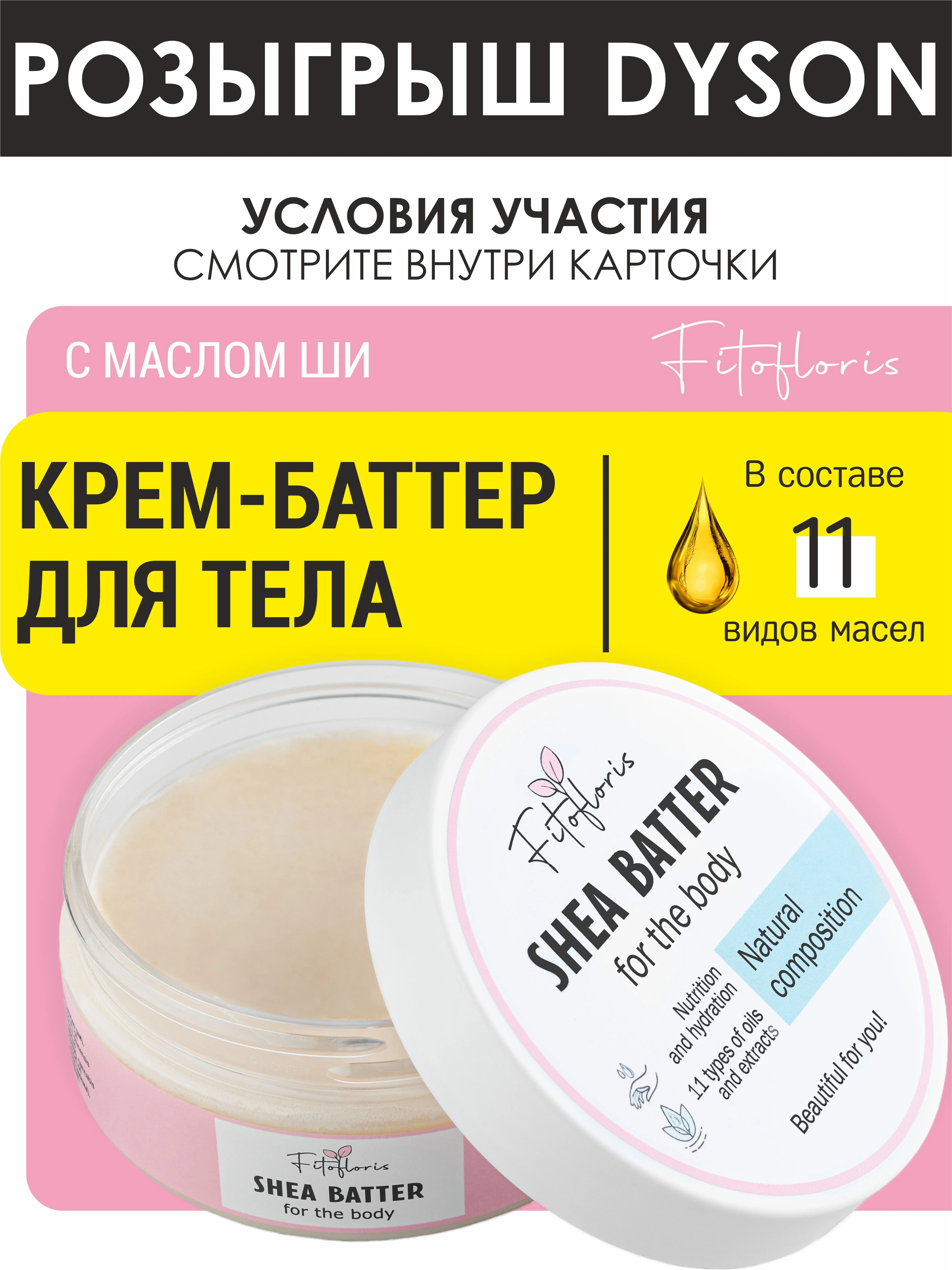 Увлажняющий крем-баттер для тела с маслом Ши Фитофлорис от растяжек и стрий