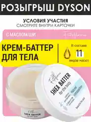 Увлажняющий крем-баттер для тела с маслом Ши Фитофлорис от растяжек и стрий