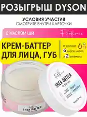 Увлажняющий крем баттер для губ, лица и сухих участков кожи с маслом Ши, бальзам для губ