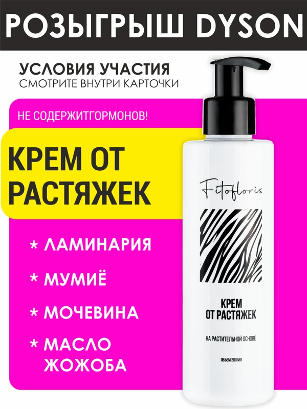 Крем от растяжек и стрий Фитофлорис, увлажняющий крем для тела для беременных , подростков