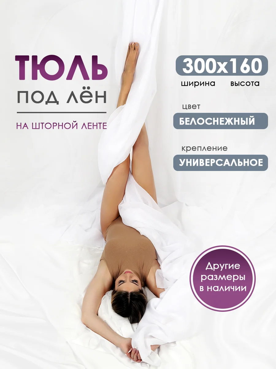 Тюль на кухню, тюль лен короткая Bio-Line, на шторной ленте, готовая, на шторной ленте, белая