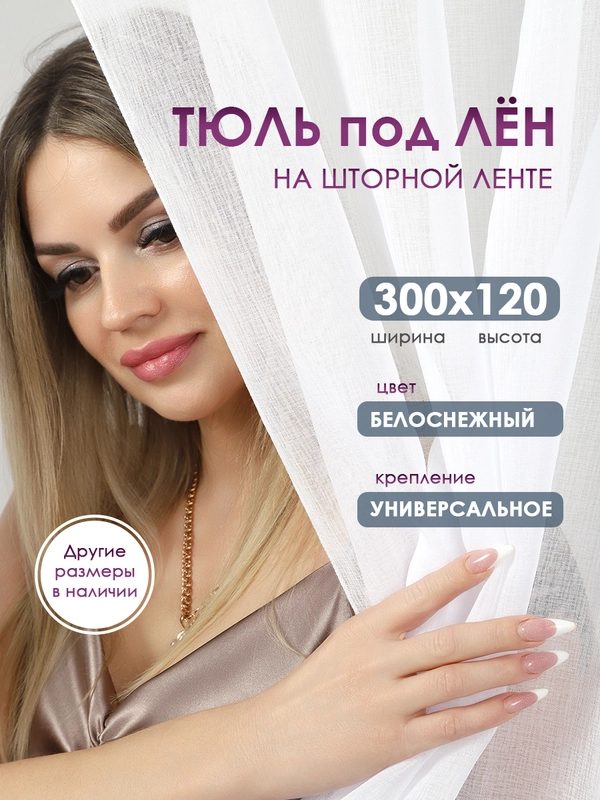 Тюль на кухню, тюль лен короткая Bio-Line, на шторной ленте, готовая, на шторной ленте, белая