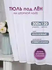 Тюль на кухню, тюль лен короткая Bio-Line, на шторной ленте, готовая, на шторной ленте, белая