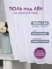Тюль на кухню, тюль лен короткая Bio-Line, на шторной ленте, готовая, на шторной ленте, белая