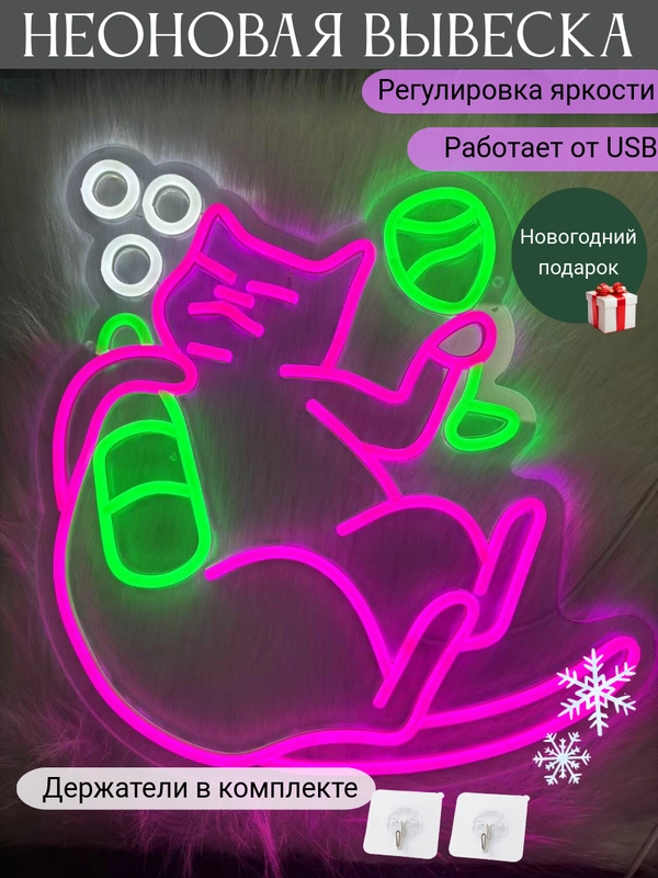 Неоновая вывеска "Розовый кот с бутылкой", светильник