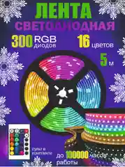 Светодиодная цветная лента с пультом, 16 цветов, 5 метров