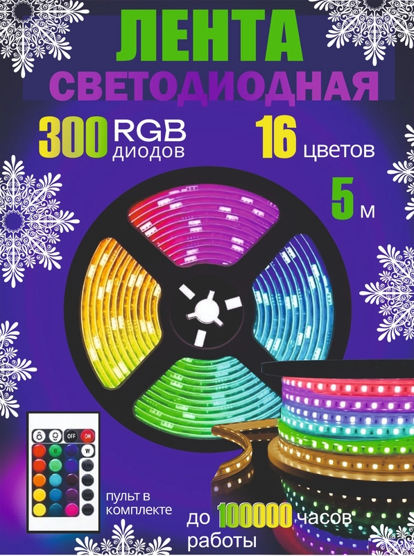 Светодиодная цветная лента с пультом, 16 цветов, 5 метров