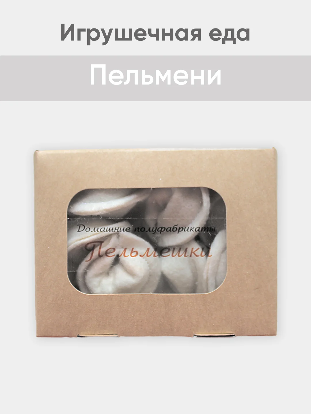 Белый игрушечная еда из фетра