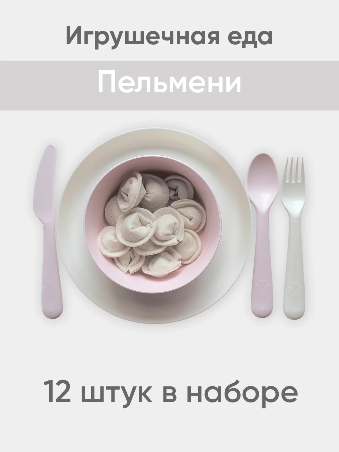 Белый игрушечная еда из фетра