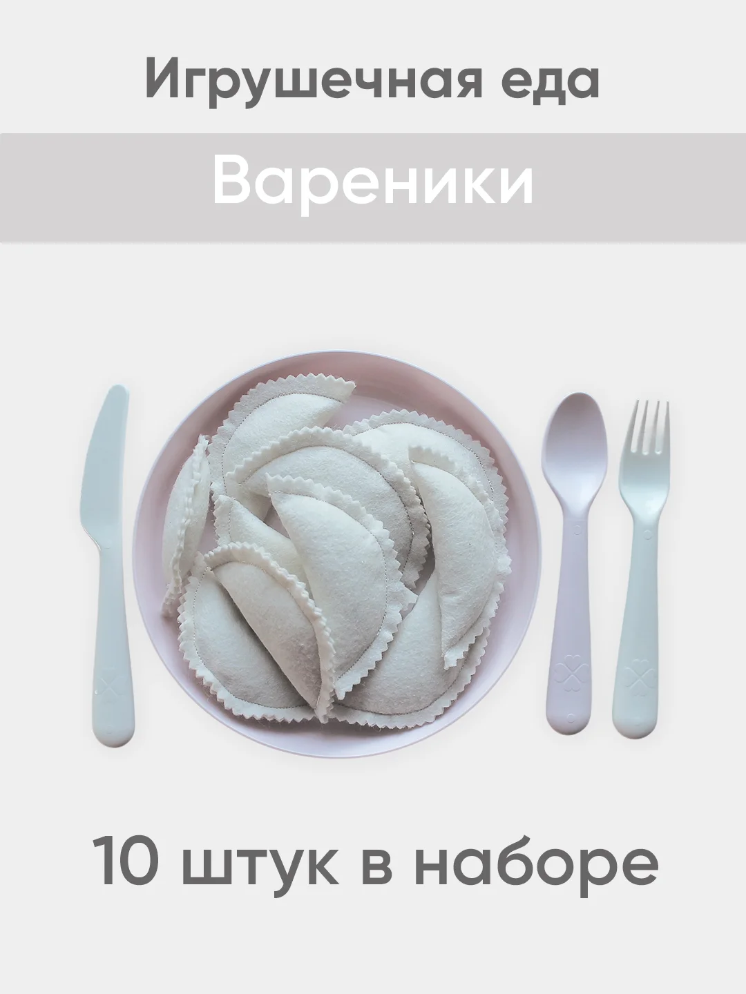 Бежевый игрушечная еда из фетра