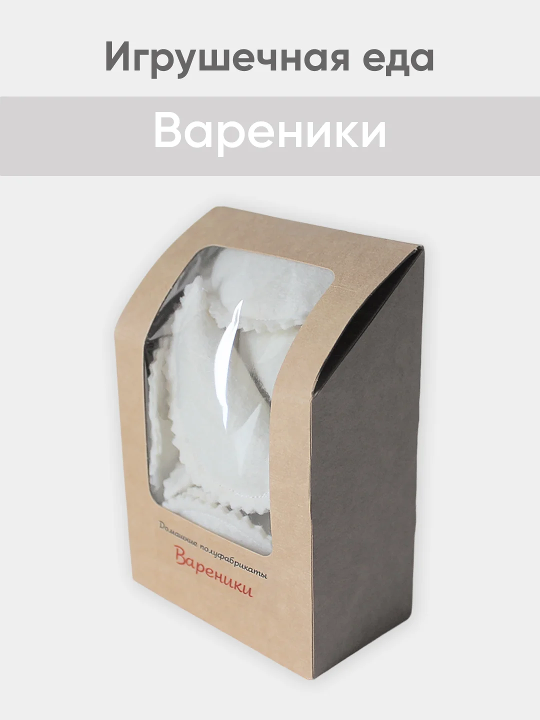 Бежевый игрушечная еда из фетра
