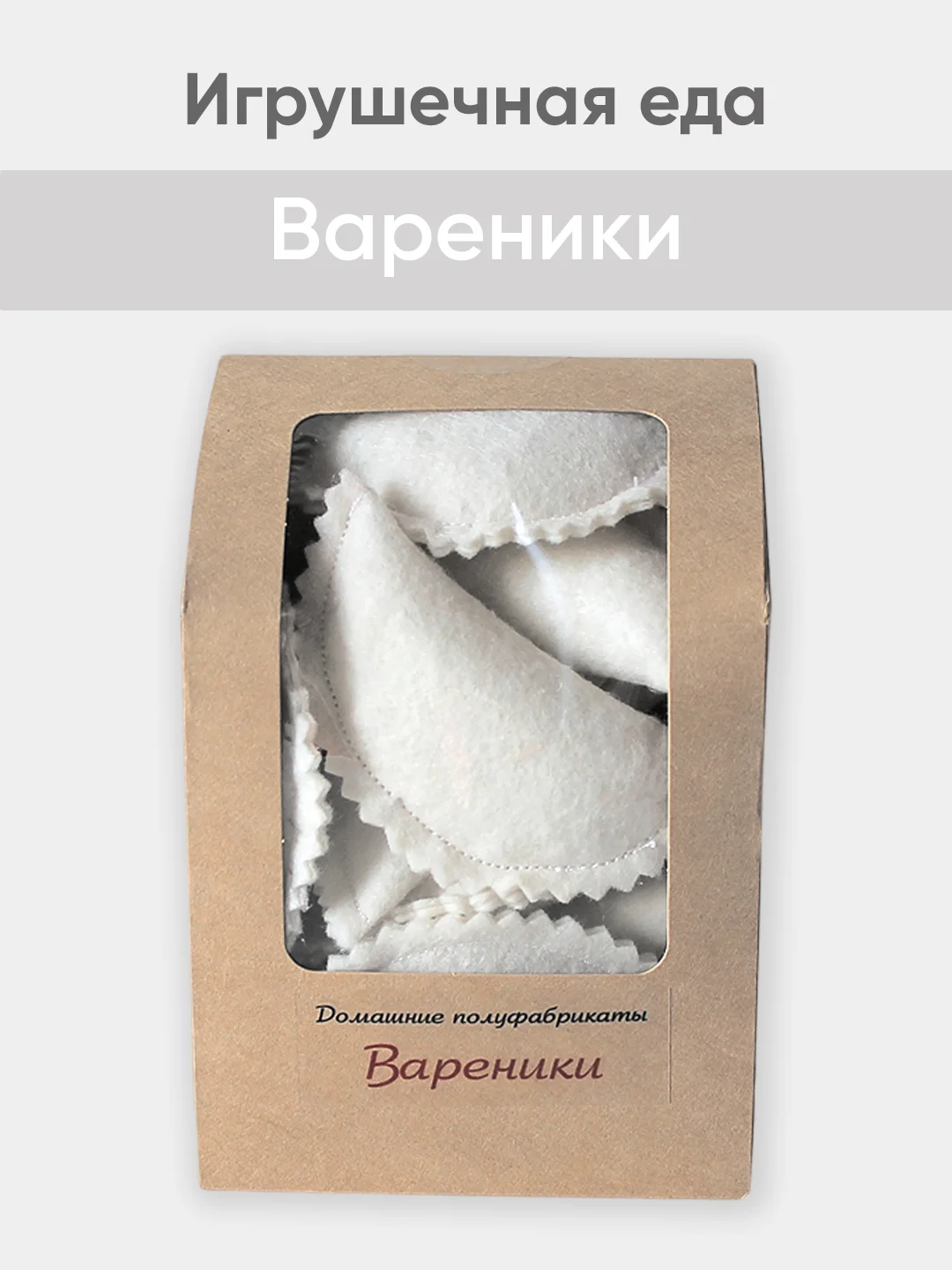 Бежевый игрушечная еда из фетра