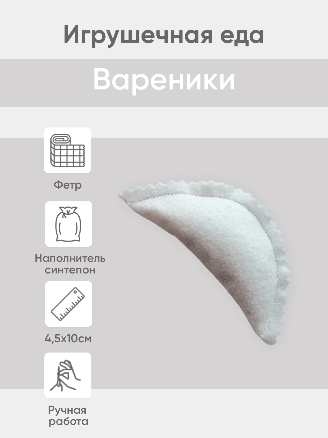 Бежевый игрушечная еда из фетра