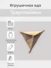 Бронзовый игрушечная еда из фетра