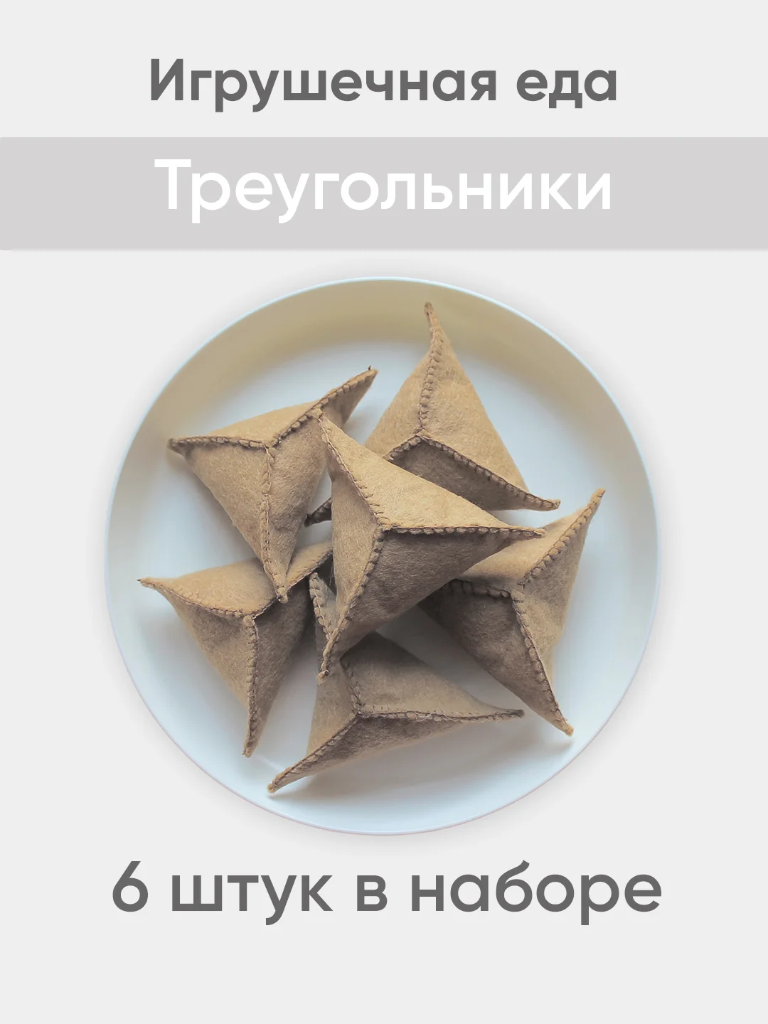 Бронзовый игрушечная еда из фетра