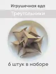 Бронзовый игрушечная еда из фетра
