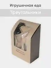 Бронзовый игрушечная еда из фетра