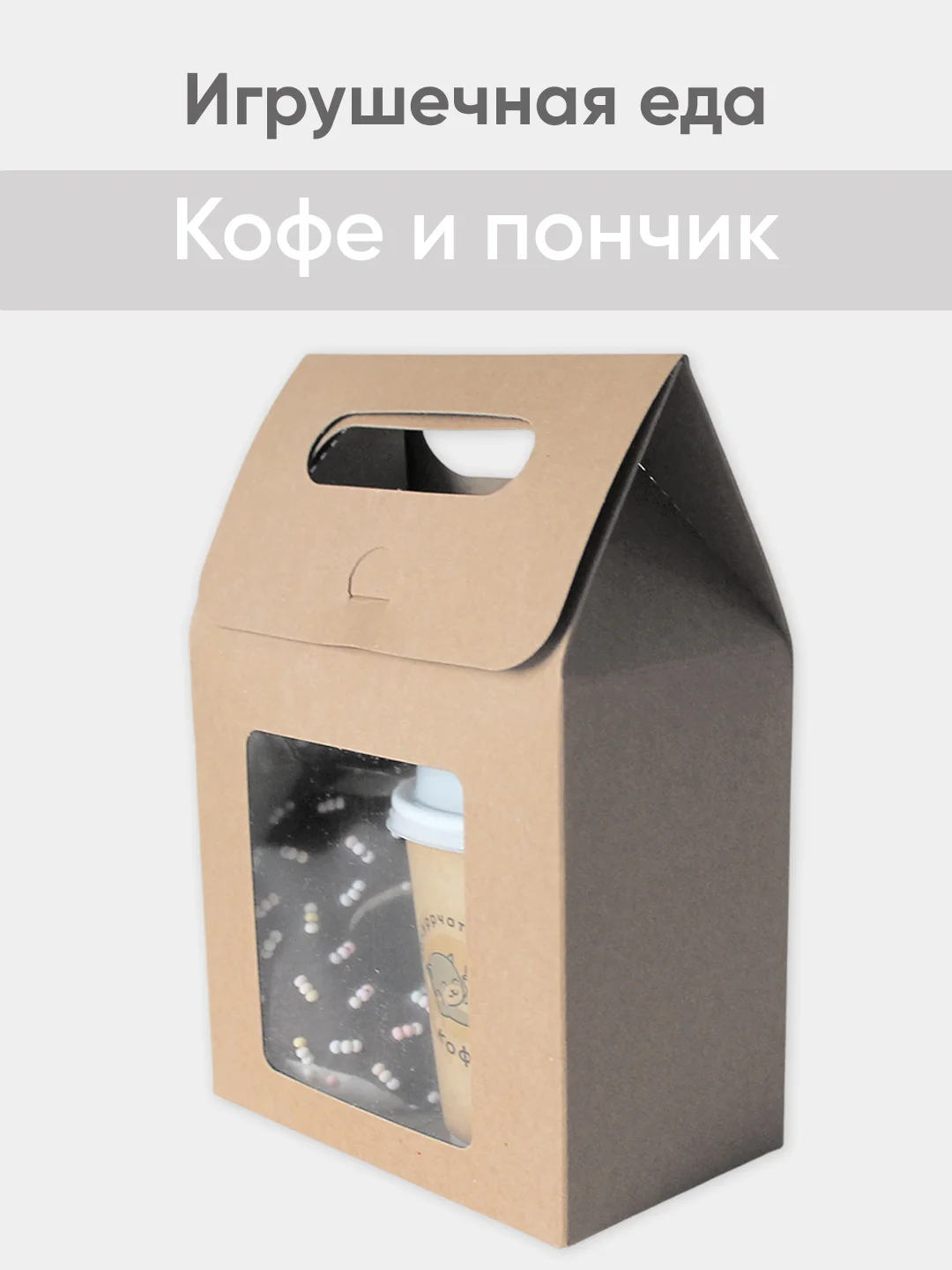 Кремовый игрушечная еда из фетра