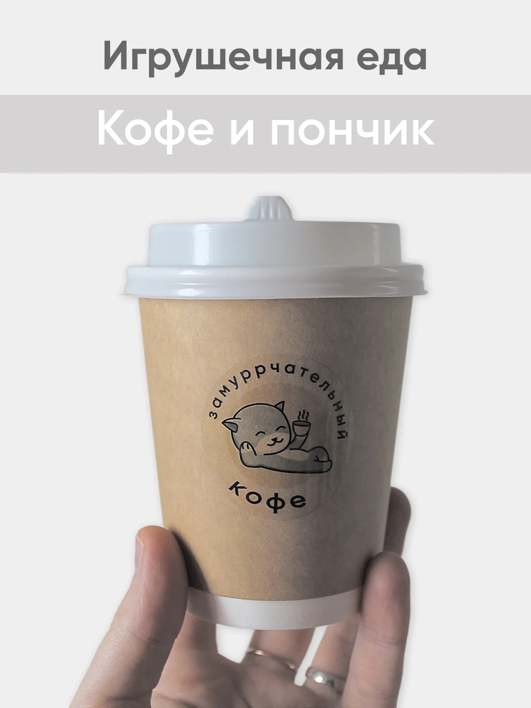 Кремовый игрушечная еда из фетра