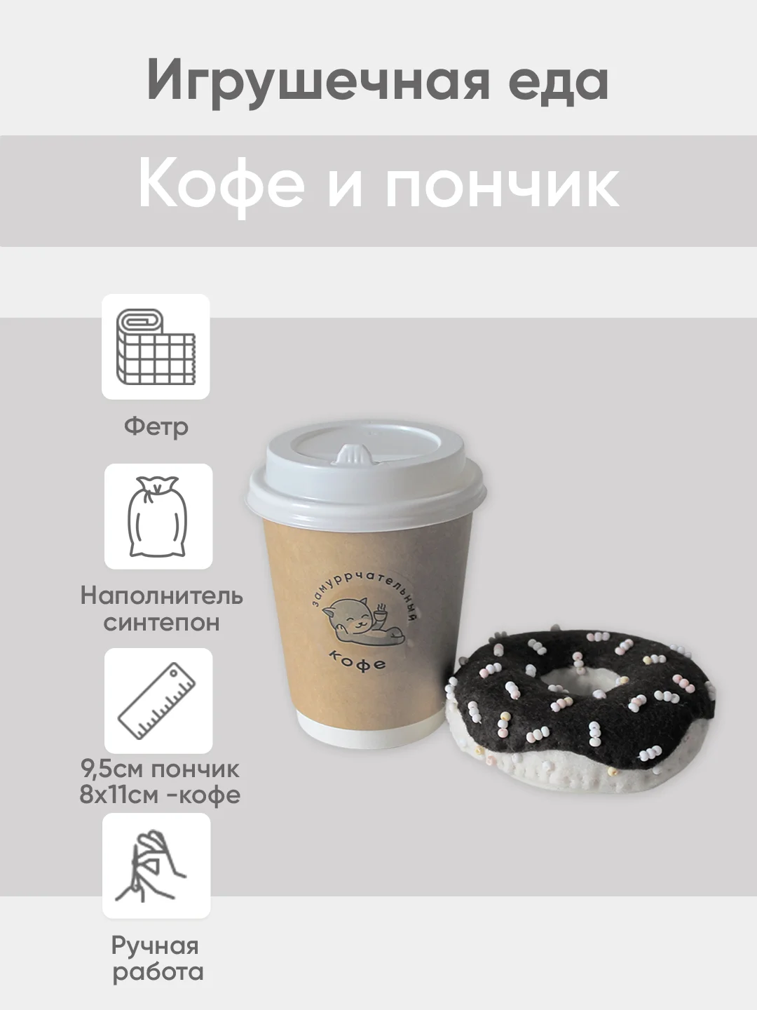 Кремовый игрушечная еда из фетра