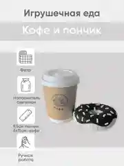 Кремовый игрушечная еда из фетра