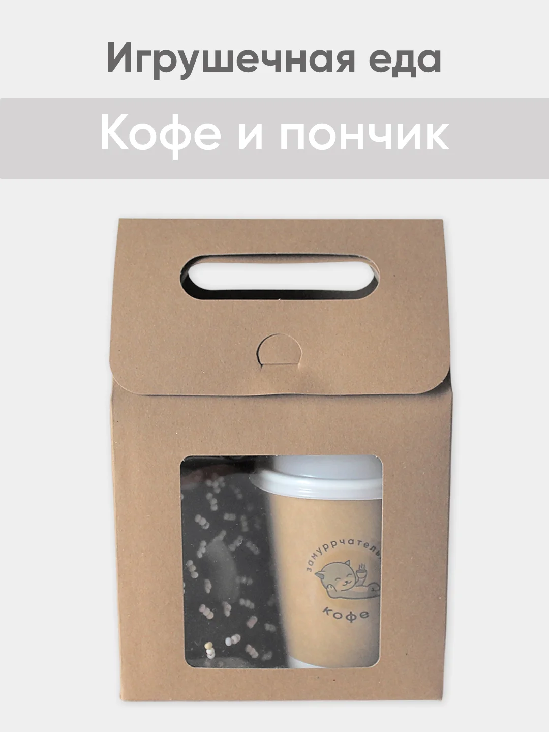 Кремовый игрушечная еда из фетра