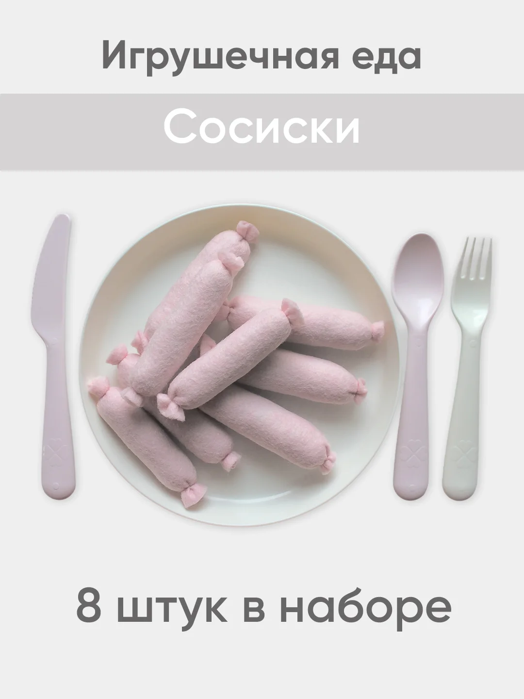 Игрушечная еда из фетра