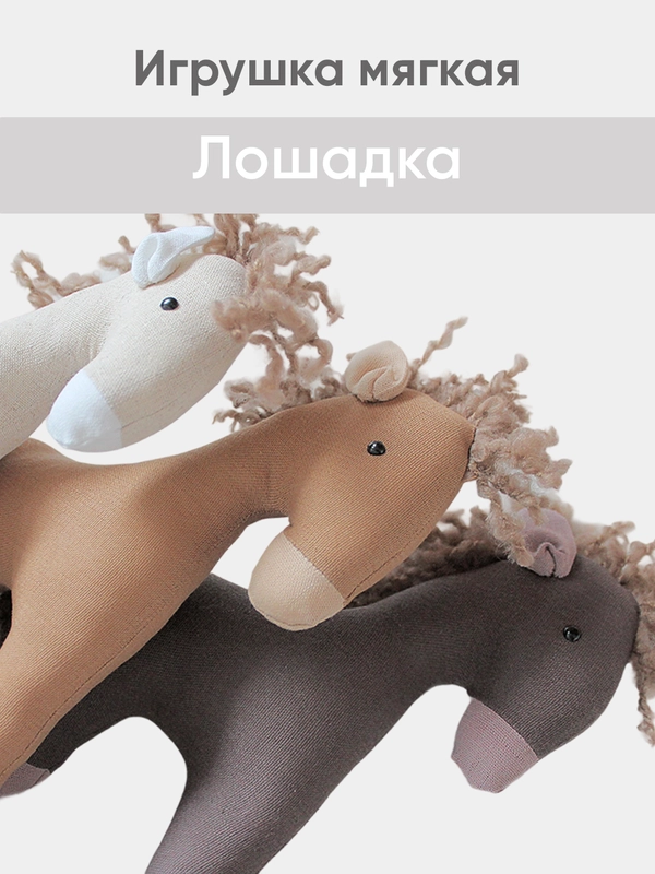 Мягкая иргушка "Лошадка" 23см