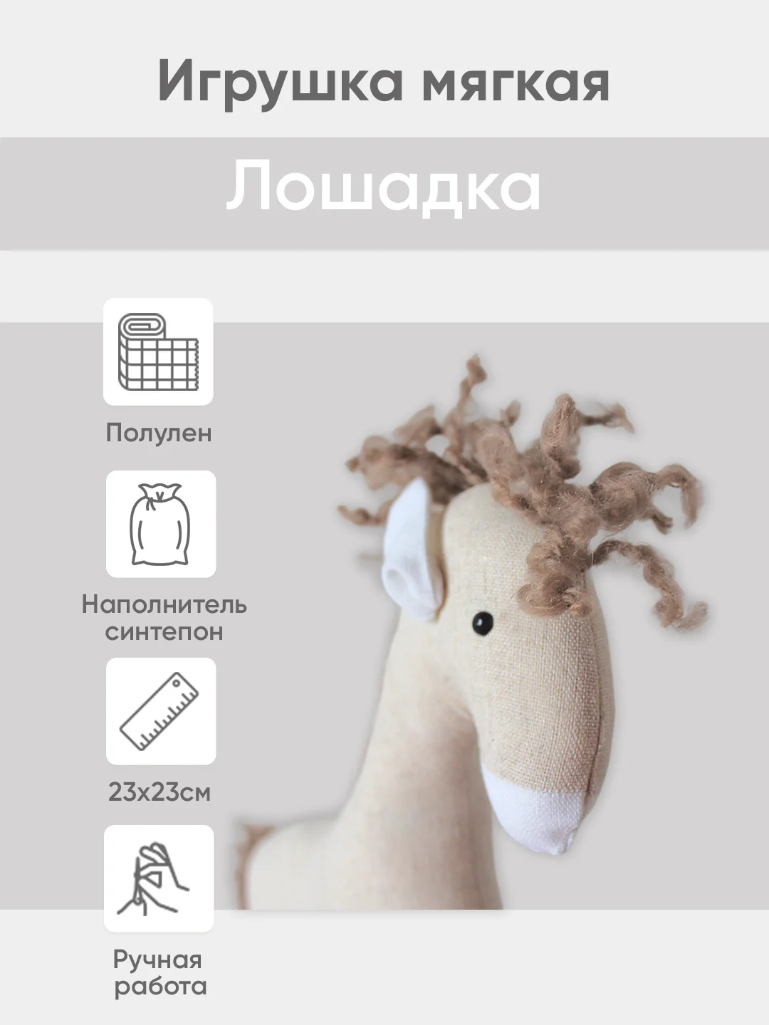 Белый мягкая иргушка "Лошадка" 23см