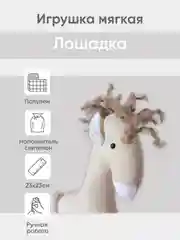 Белый мягкая иргушка "Лошадка" 23см
