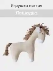Белый мягкая иргушка "Лошадка" 23см