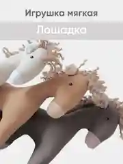 Белый мягкая иргушка "Лошадка" 23см