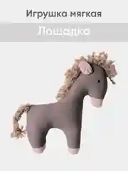 Бежевый меланж мягкая иргушка "Лошадка" 23см