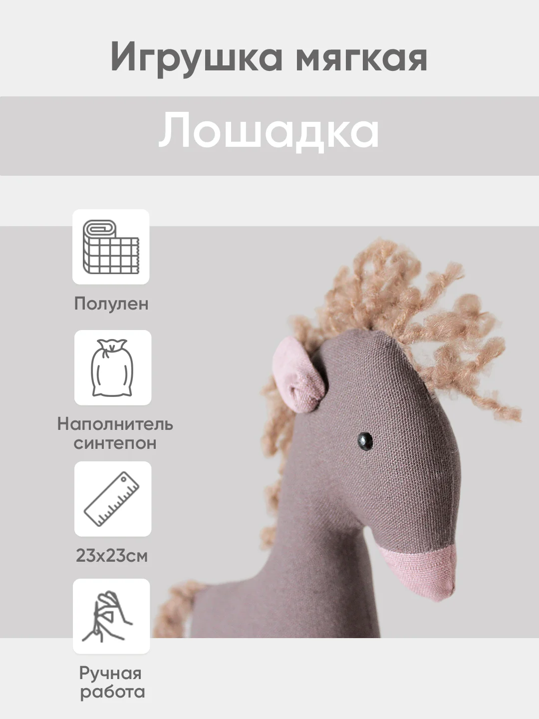 Бежевый меланж мягкая иргушка "Лошадка" 23см