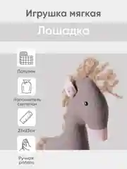 Бежевый меланж мягкая иргушка "Лошадка" 23см