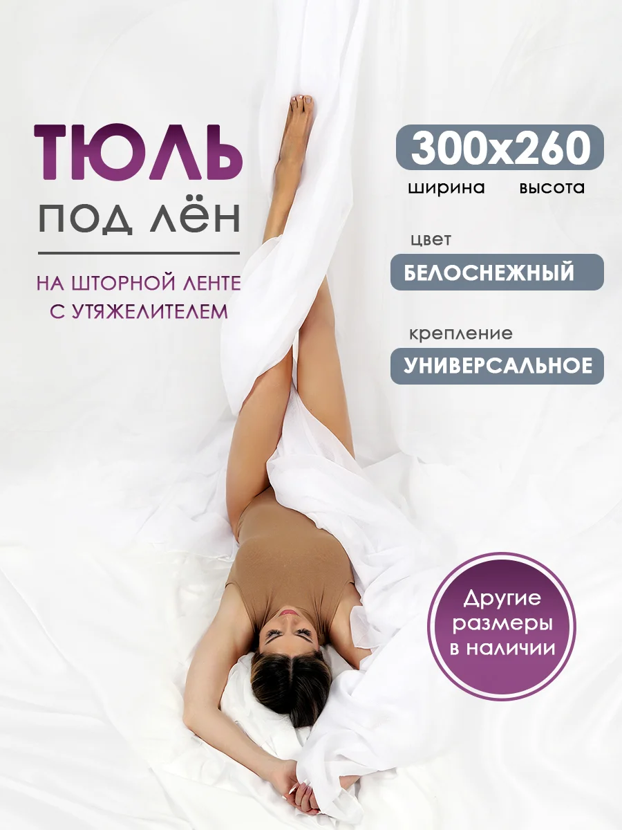 Тюль ЛЕН для гостиной Bio-Line, тюль для спальни, белая, готовая на шторной ленте