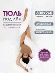 Тюль ЛЕН для гостиной Bio-Line, тюль для спальни, белая, готовая на шторной ленте