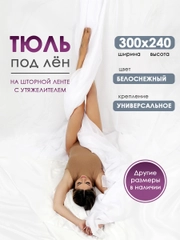 Тюль ЛЕН для гостиной Bio-Line, тюль для спальни, белая, готовая на шторной ленте