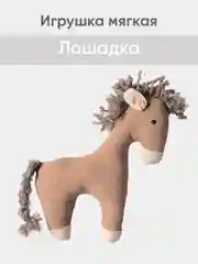 Бежевый мягкая иргушка "Лошадка" 23см