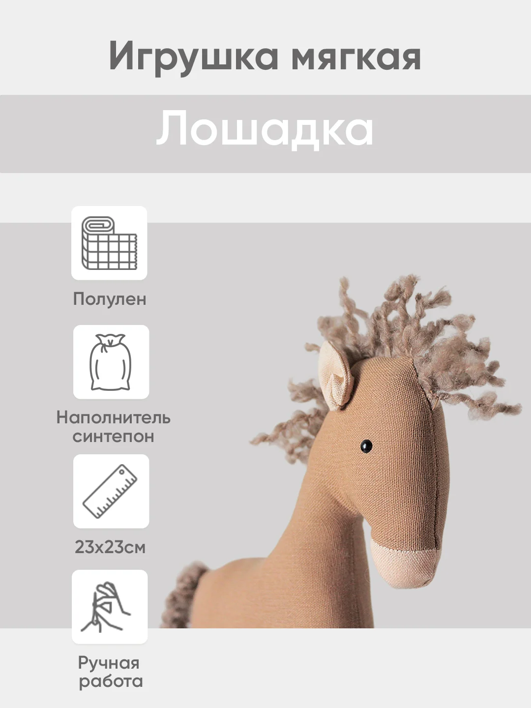 Бежевый мягкая иргушка "Лошадка" 23см