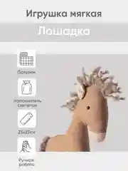 Бежевый мягкая иргушка "Лошадка" 23см