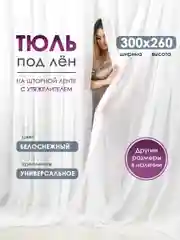 Тюль ЛЕН для гостиной Bio-Line, тюль для спальни, белая, готовая на шторной ленте