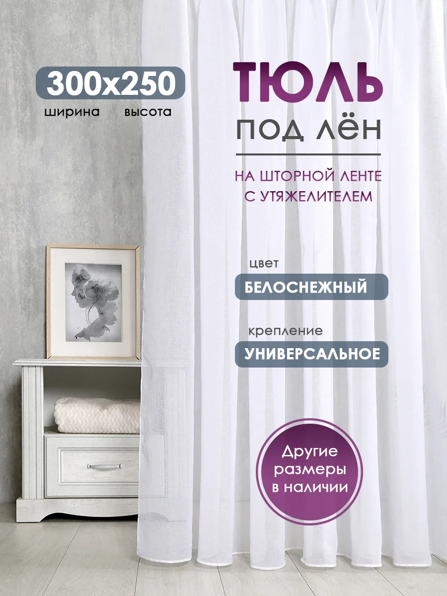 Тюль ЛЕН для гостиной Bio-Line, тюль для спальни, белая, готовая на шторной ленте