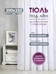 Тюль ЛЕН для гостиной Bio-Line, тюль для спальни, белая, готовая на шторной ленте