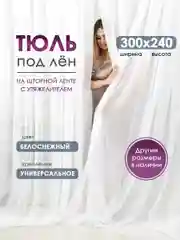 Тюль ЛЕН для гостиной Bio-Line, тюль для спальни, белая, готовая на шторной ленте