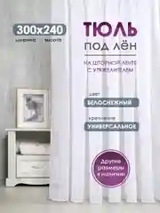 Тюль ЛЕН для гостиной Bio-Line, тюль для спальни, белая, готовая на шторной ленте
