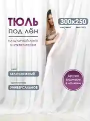 Тюль ЛЕН для гостиной Bio-Line, тюль для спальни, белая, готовая на шторной ленте