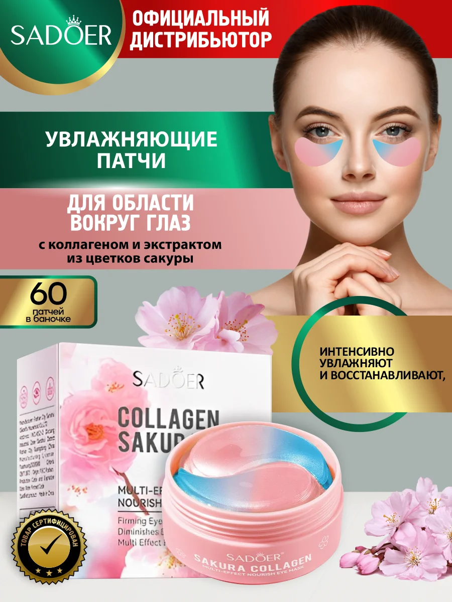 Кораллово-розовый патчи для области вокруг глаз Sadoer увлажняющие и подтягивающие