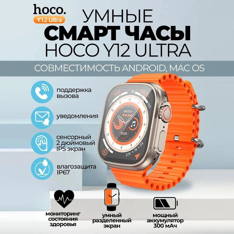 Умные смарт-фитнес часы Smart Watch Ultra Y12 Hoco наручный браслет